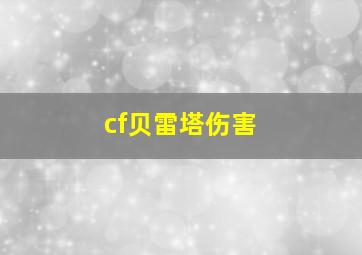 cf贝雷塔伤害