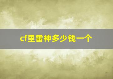 cf里雷神多少钱一个