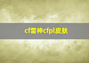 cf雷神cfpl皮肤