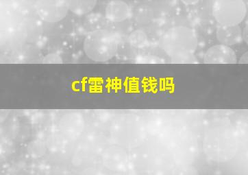 cf雷神值钱吗