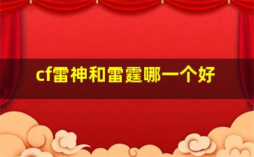 cf雷神和雷霆哪一个好