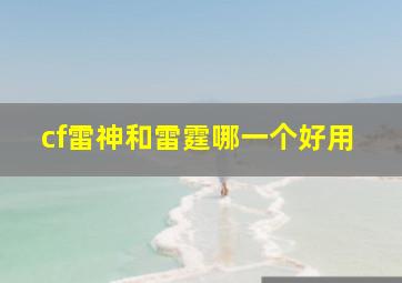 cf雷神和雷霆哪一个好用