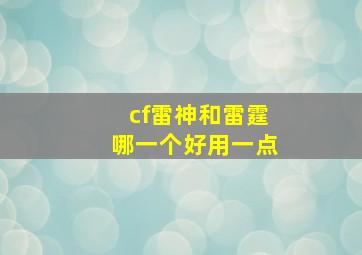 cf雷神和雷霆哪一个好用一点