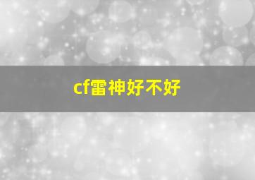 cf雷神好不好