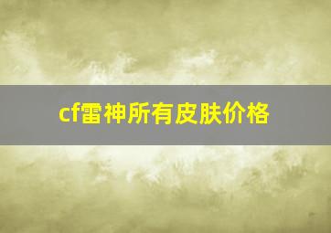 cf雷神所有皮肤价格