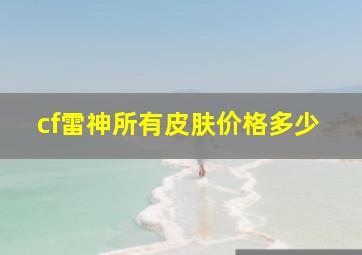 cf雷神所有皮肤价格多少