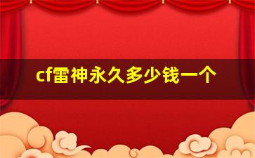 cf雷神永久多少钱一个