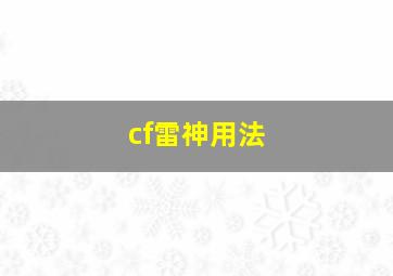 cf雷神用法