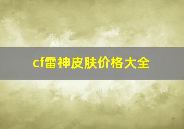 cf雷神皮肤价格大全