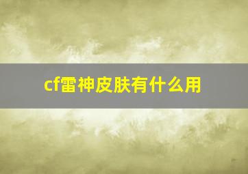 cf雷神皮肤有什么用