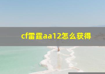 cf雷霆aa12怎么获得