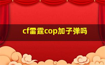 cf雷霆cop加子弹吗