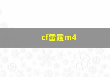 cf雷霆m4