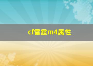 cf雷霆m4属性