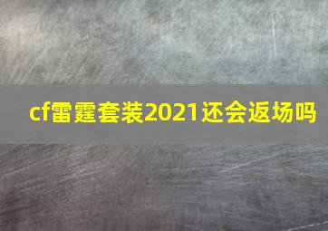 cf雷霆套装2021还会返场吗