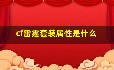 cf雷霆套装属性是什么