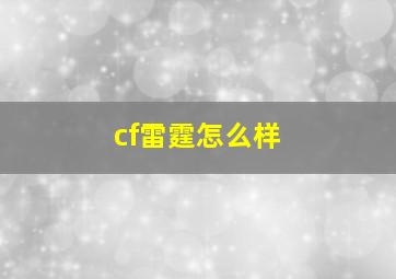 cf雷霆怎么样