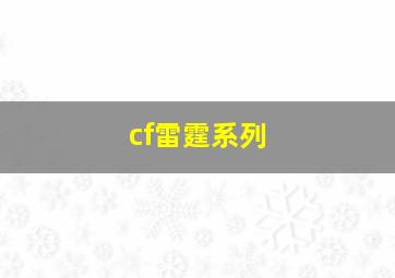 cf雷霆系列