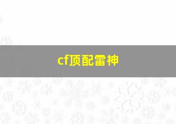 cf顶配雷神