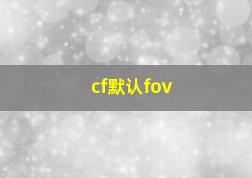 cf默认fov