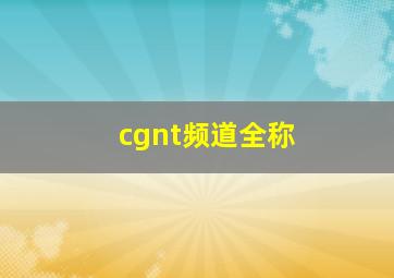 cgnt频道全称