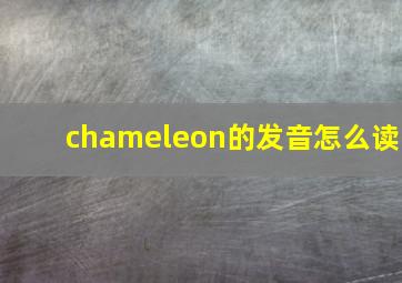 chameleon的发音怎么读