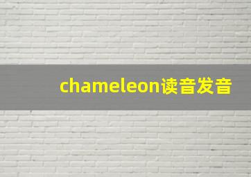 chameleon读音发音