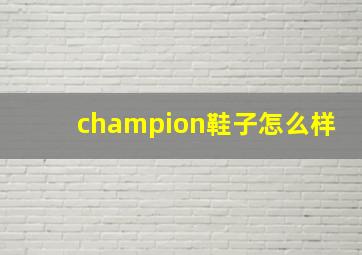 champion鞋子怎么样