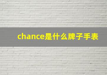 chance是什么牌子手表