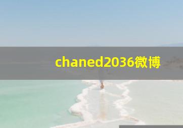 chaned2036微博