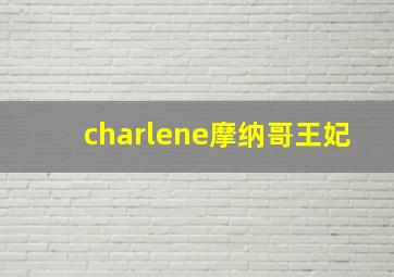 charlene摩纳哥王妃