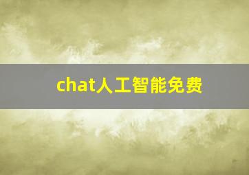 chat人工智能免费