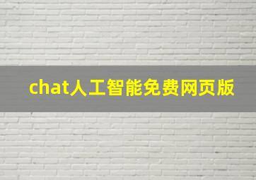 chat人工智能免费网页版