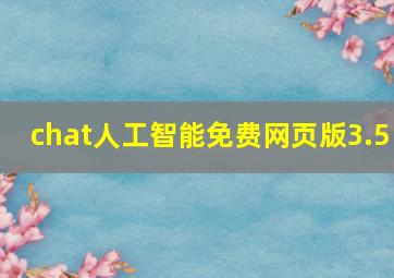 chat人工智能免费网页版3.5