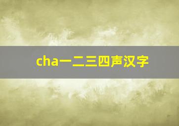 cha一二三四声汉字