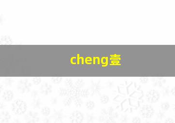 cheng壹