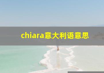 chiara意大利语意思