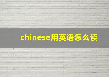 chinese用英语怎么读