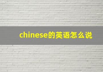 chinese的英语怎么说