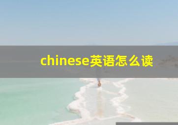 chinese英语怎么读