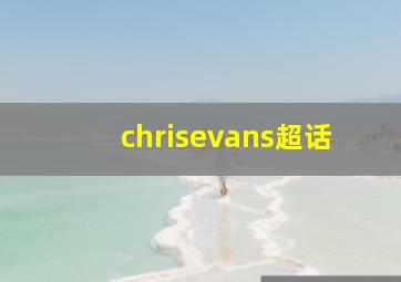 chrisevans超话