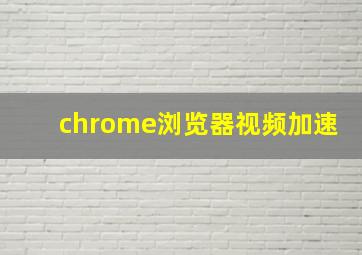 chrome浏览器视频加速