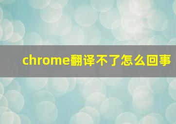 chrome翻译不了怎么回事