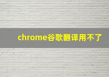 chrome谷歌翻译用不了