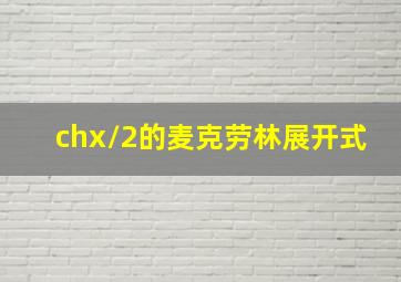 chx/2的麦克劳林展开式