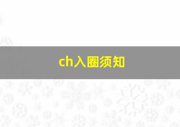 ch入圈须知