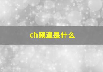 ch频道是什么