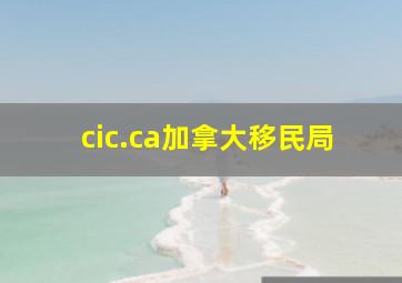 cic.ca加拿大移民局