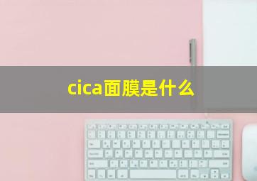 cica面膜是什么