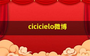 cicicielo微博